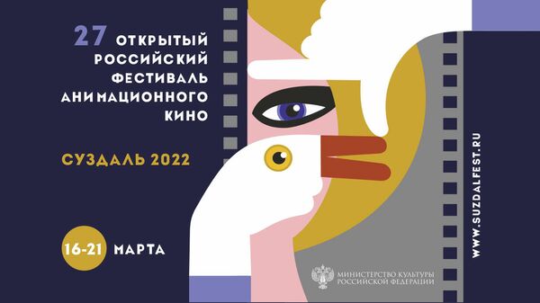 Плакат фестиваля анимационного кино Суздальфест-2022