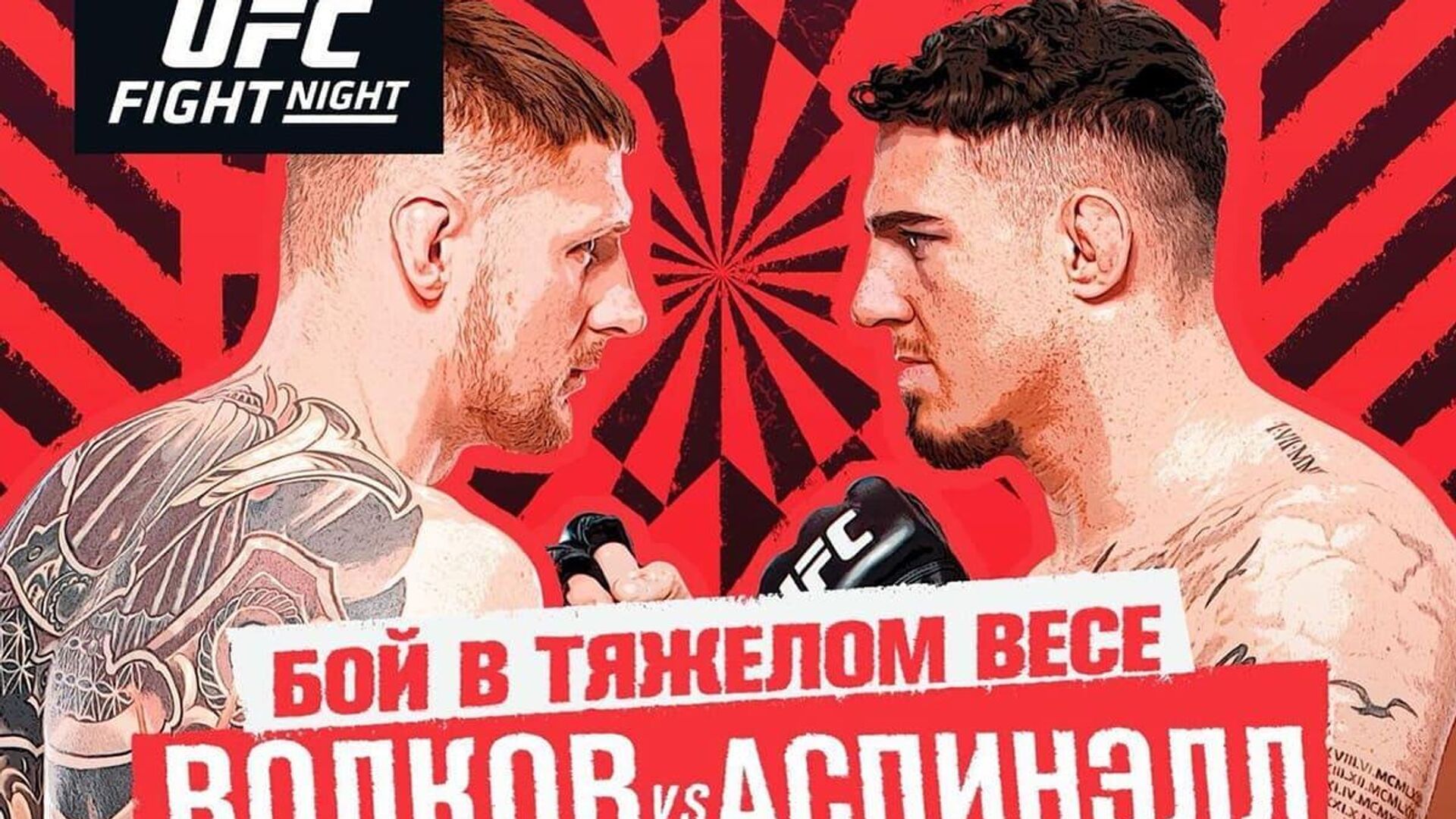 Постер турнир UFC - РИА Новости, 1920, 19.03.2022