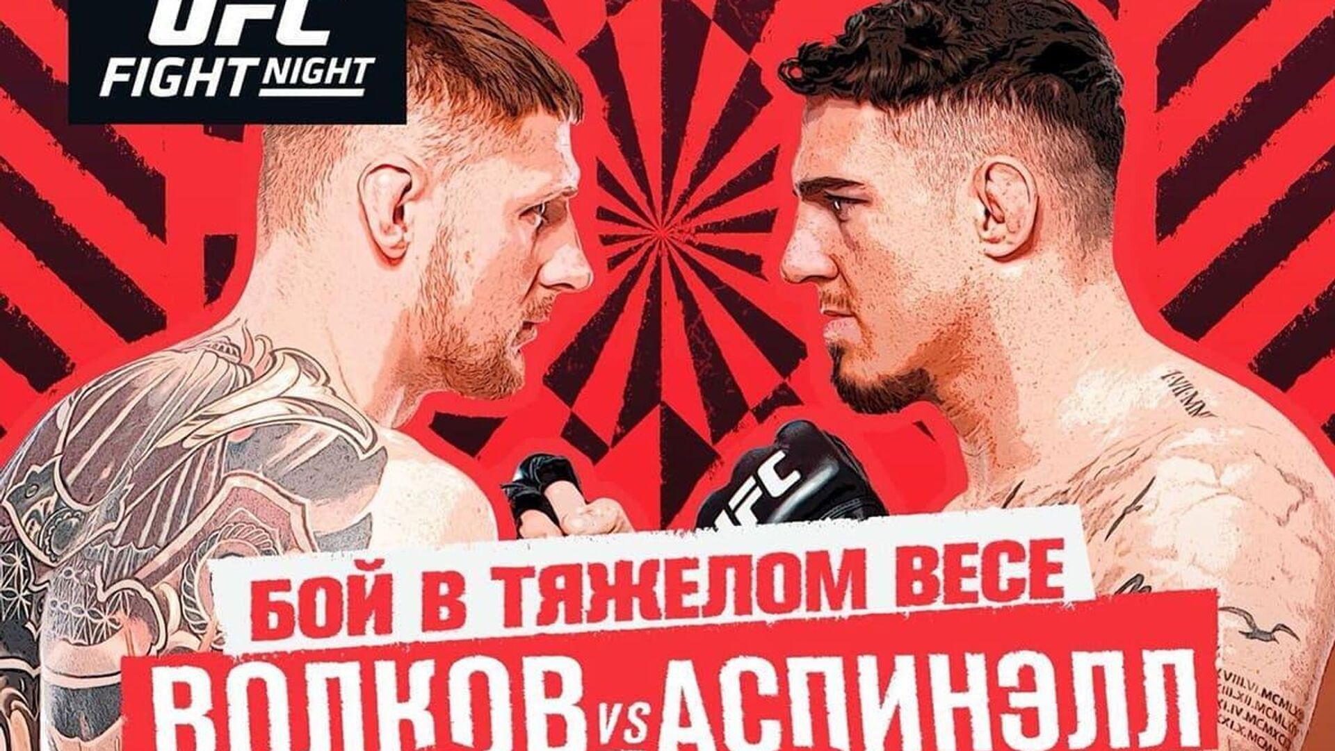 Постер турнир UFC - РИА Новости, 1920, 19.03.2022