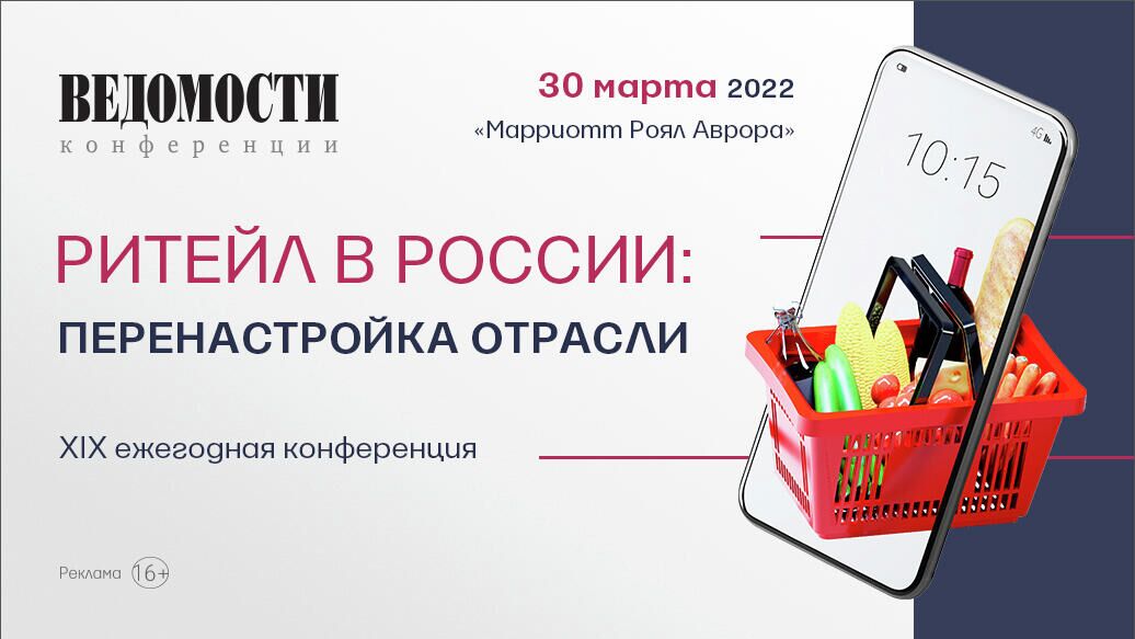 Конференция Ритейл в России: перенастройка отрасли состоится 30 марта - РИА Новости, 1920, 14.03.2022