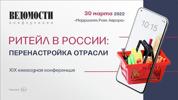 Конференция Ритейл в России: перенастройка отрасли состоится 30 марта