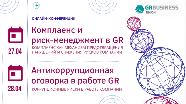 Пройдут онлайн-конференции Комплаенс и антикоррупционная оговорка в GR