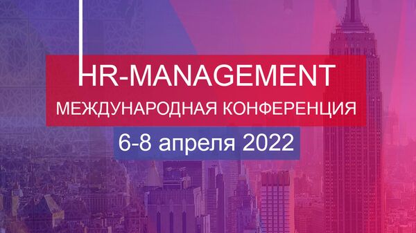 Международная конференция HR MANADGEMENT 2022