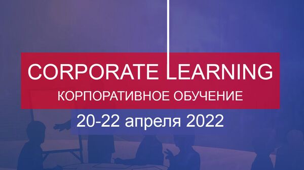 В Москве 20-22 апреля состоится конференция CORPORATE LEARNING 2022