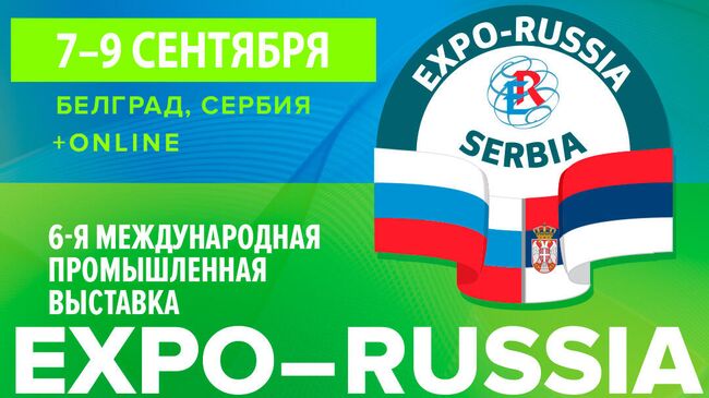 Баннер выставки EXPO-RUSSIA SERBIA 2022