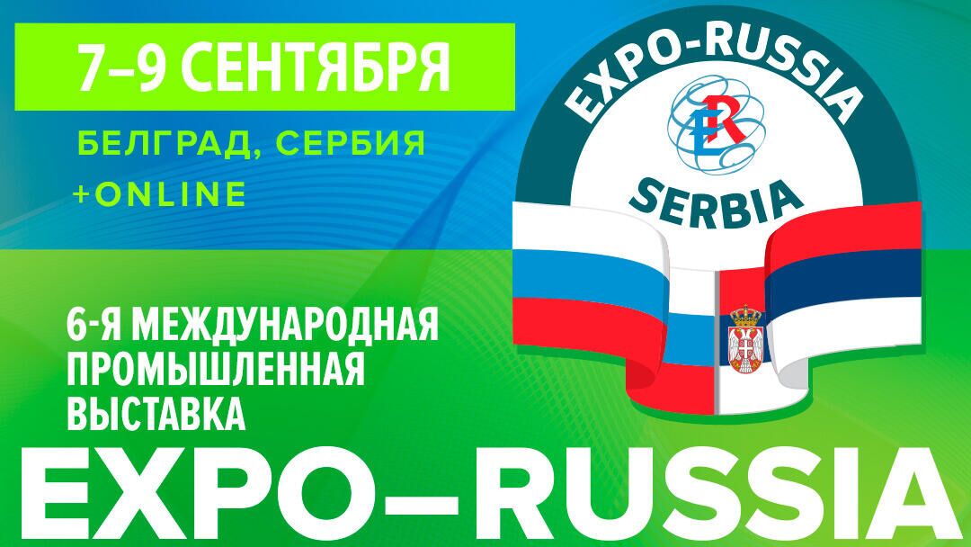 Баннер выставки EXPO-RUSSIA SERBIA 2022 - РИА Новости, 1920, 11.02.2022