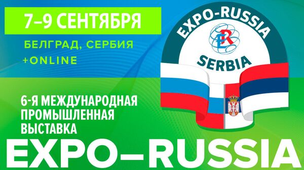 Баннер выставки EXPO-RUSSIA SERBIA 2022