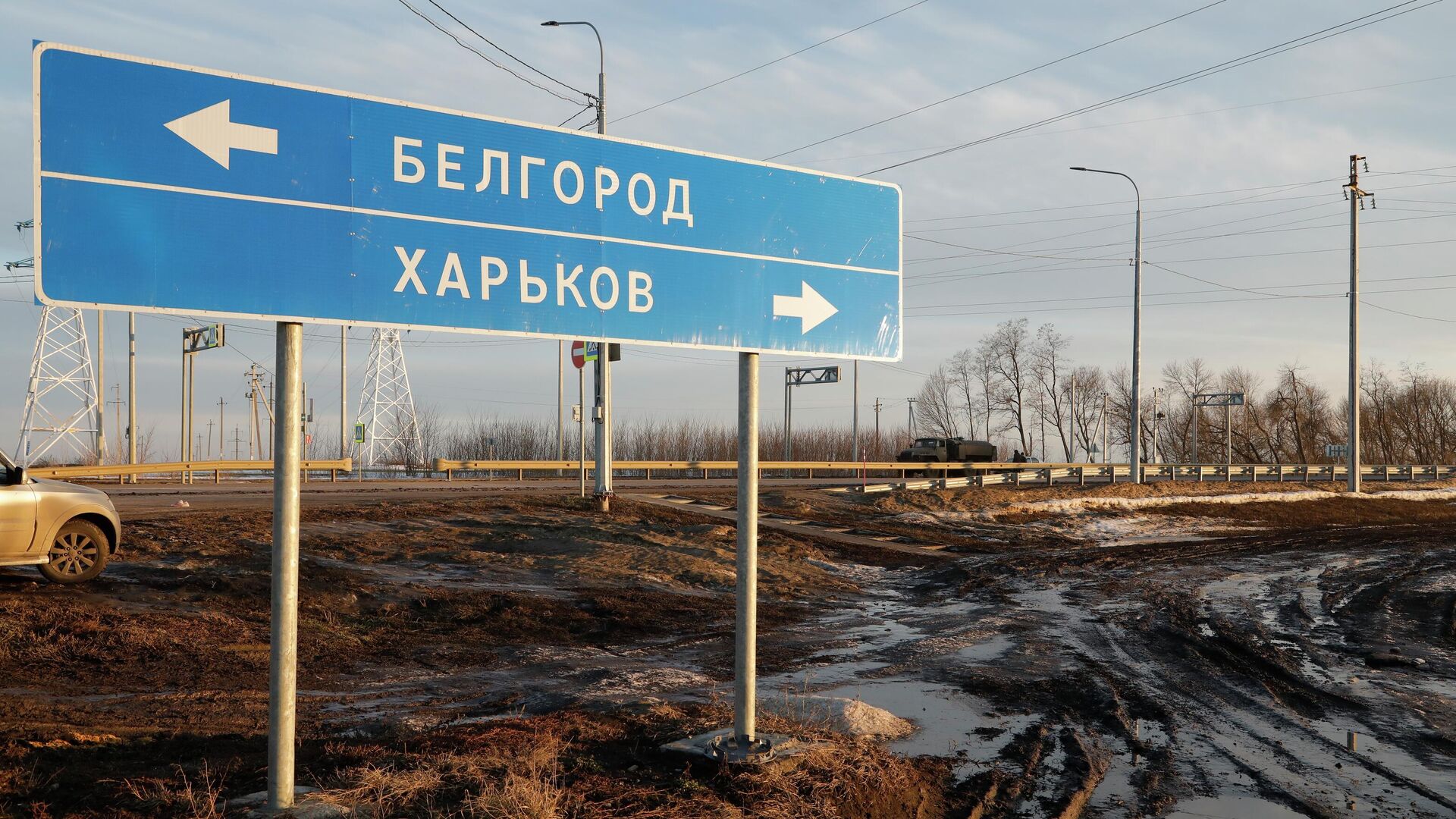 Указатель на шоссе возле границы с Украиной в Белгородской области - РИА Новости, 1920, 12.04.2022