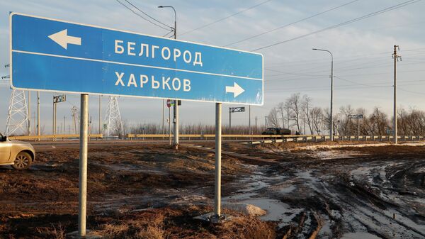 Указатель на шоссе возле границы с Украиной в Белгородской области
