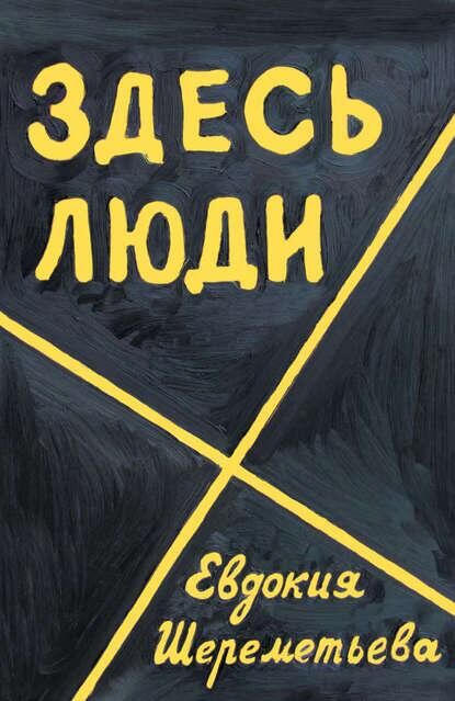 Обложка книги Здесь люди. Дневник Евдокии Шереметьевой - РИА Новости, 1920, 25.03.2022