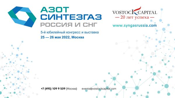 В Москве пройдет конгресс и выставка Азот Синтезгаз Россия и СНГ 2022