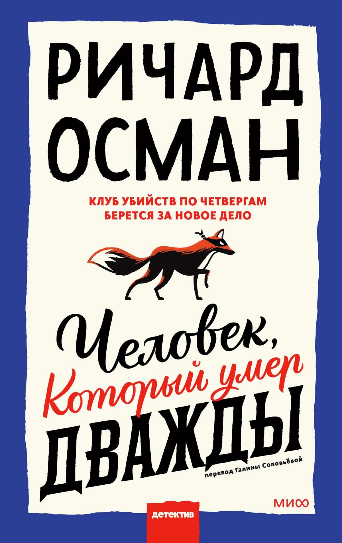 Обложка книги Человек, который умер дважды - РИА Новости, 1920, 05.04.2022