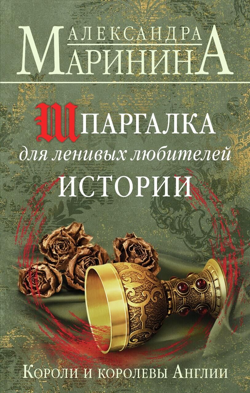 Обложка книги Шпаргалка для ленивых любителей истории. Короли и королевы Англии - РИА Новости, 1920, 05.04.2022