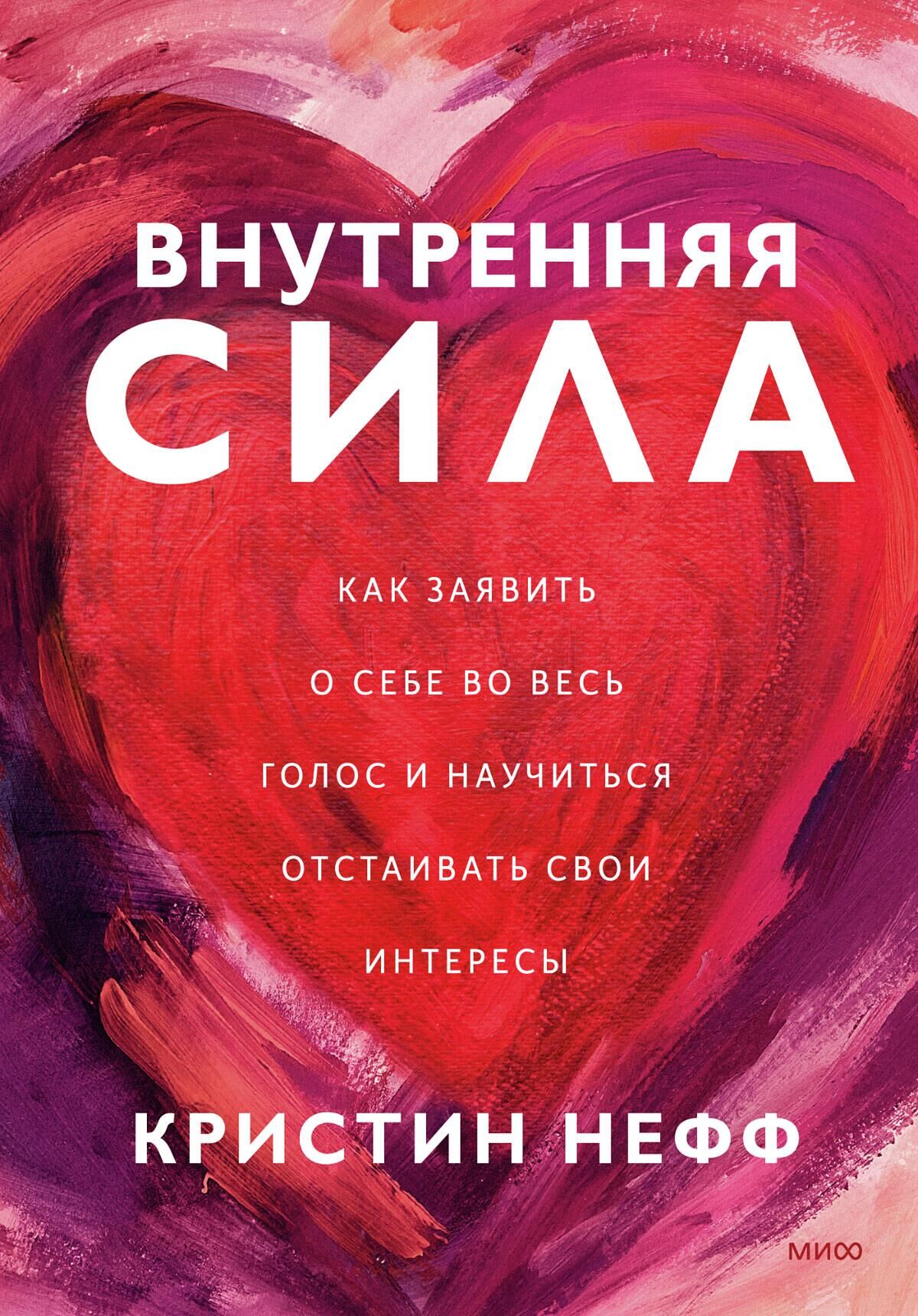 Обложка книги Внутренняя сила. Как заявить о себе во весь голос и научиться отстаивать свои интересы - РИА Новости, 1920, 05.04.2022