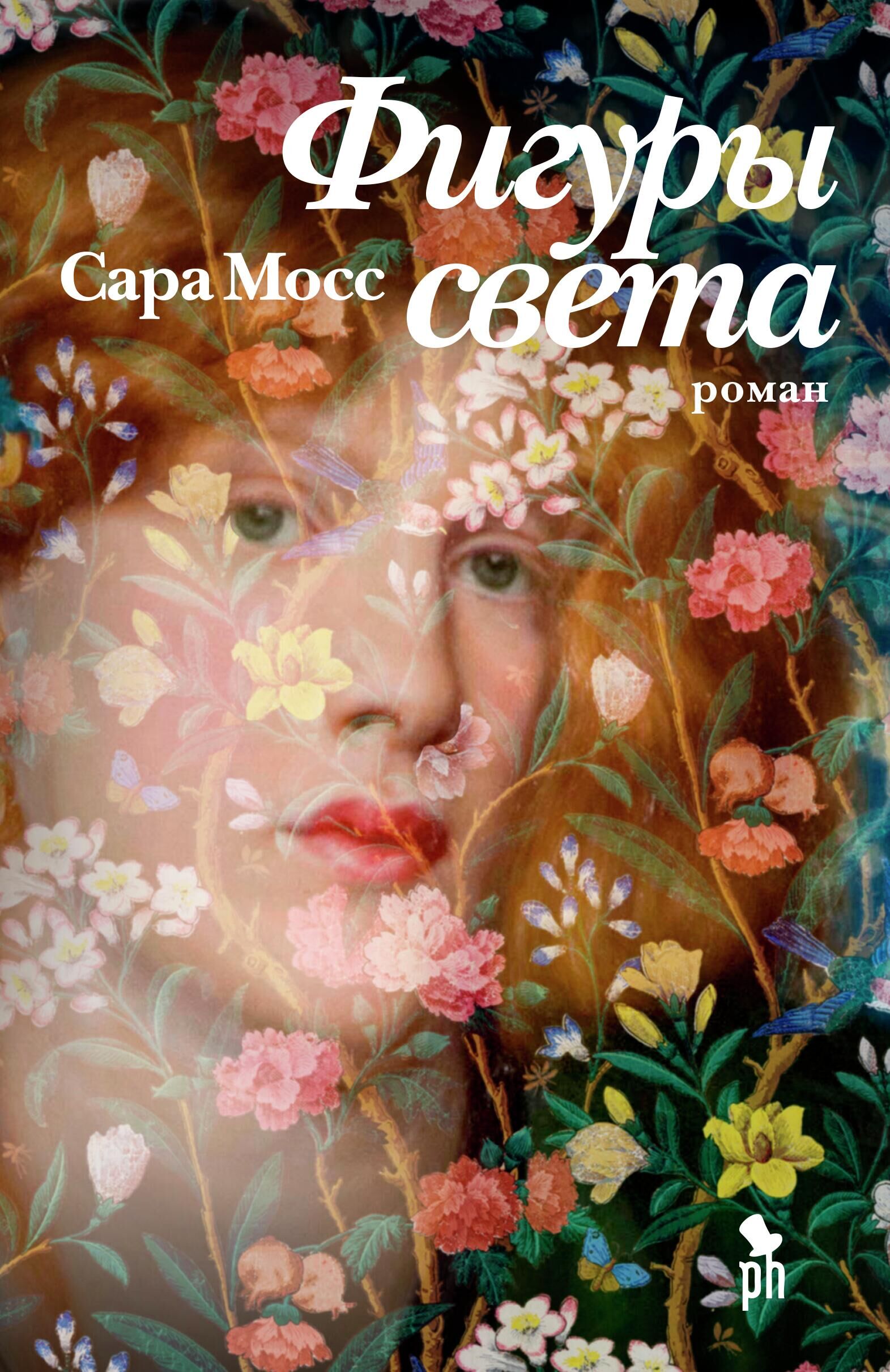 Обложка книги Фигуры света - РИА Новости, 1920, 05.04.2022