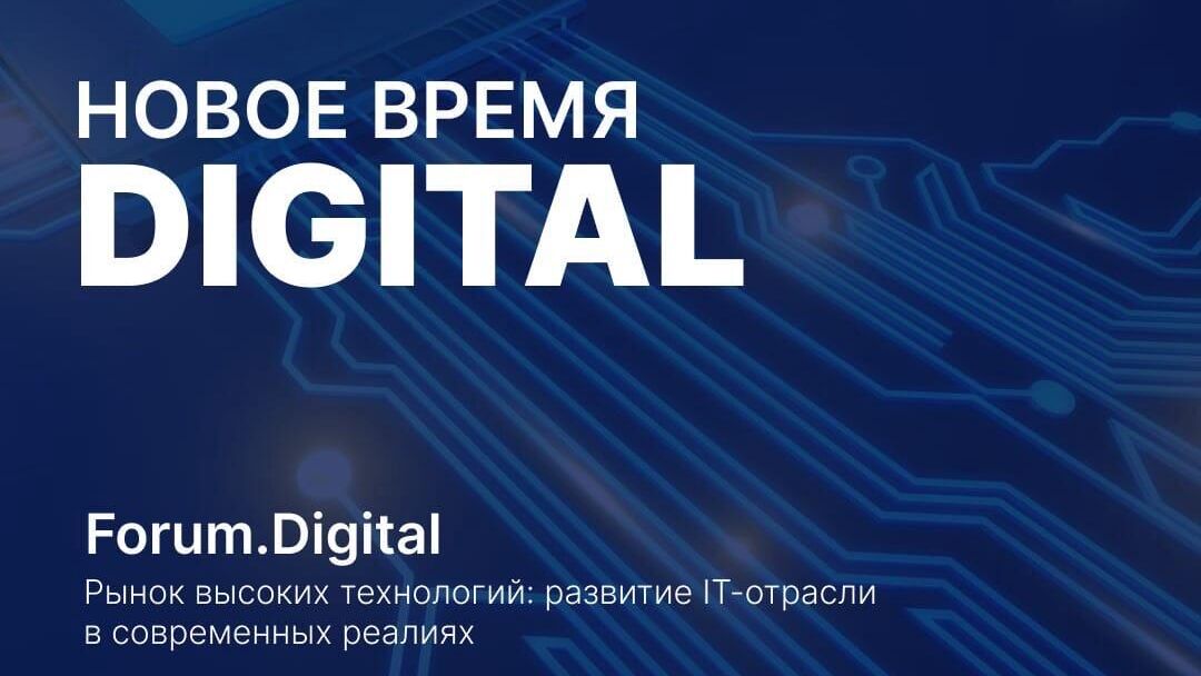 Анонс форума Forum.Digital Новое время Digital 2022  - РИА Новости, 1920, 05.04.2022