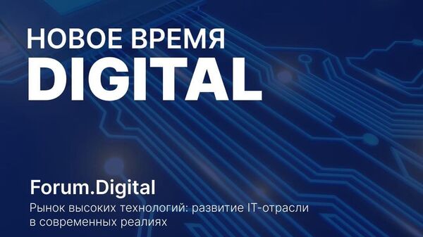 Анонс форума Forum.Digital Новое время Digital 2022 