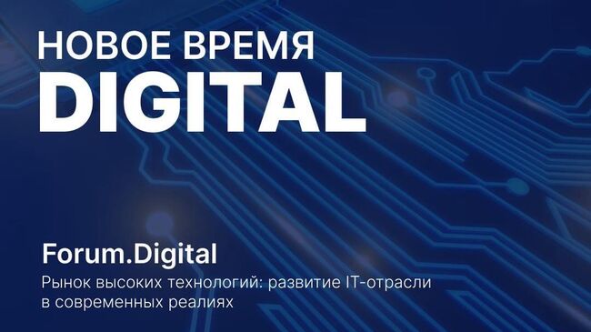 Анонс форума Forum.Digital Новое время Digital 2022 