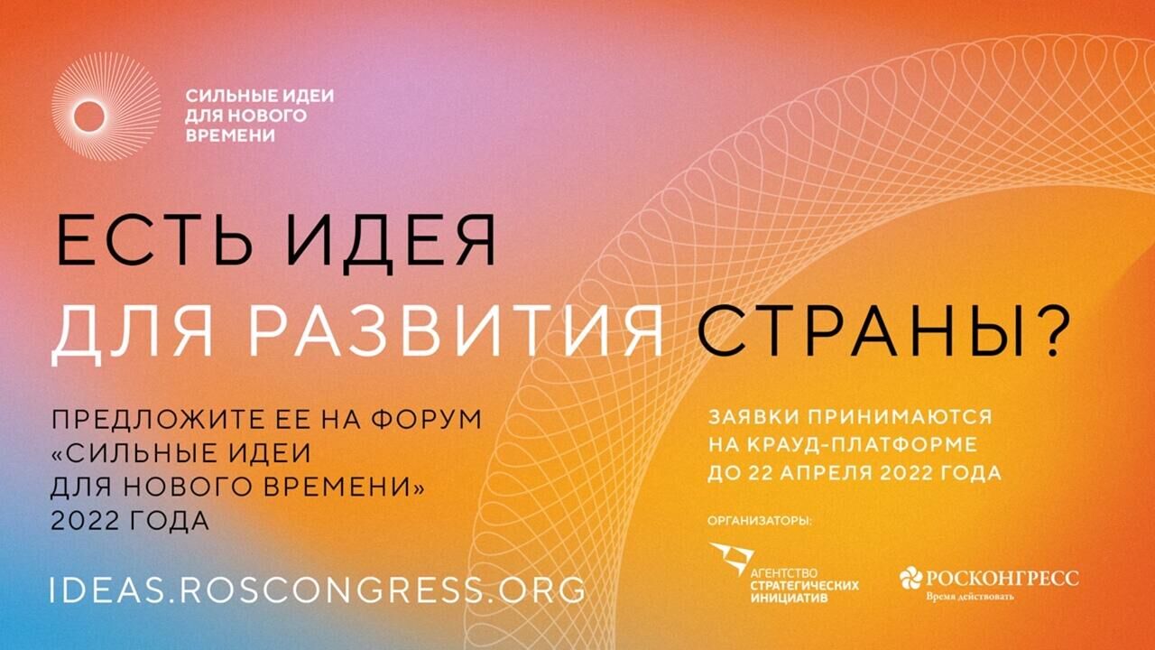 На форум Сильные идеи для нового времени продолжается прием заявок - РИА Новости, 1920, 05.04.2022