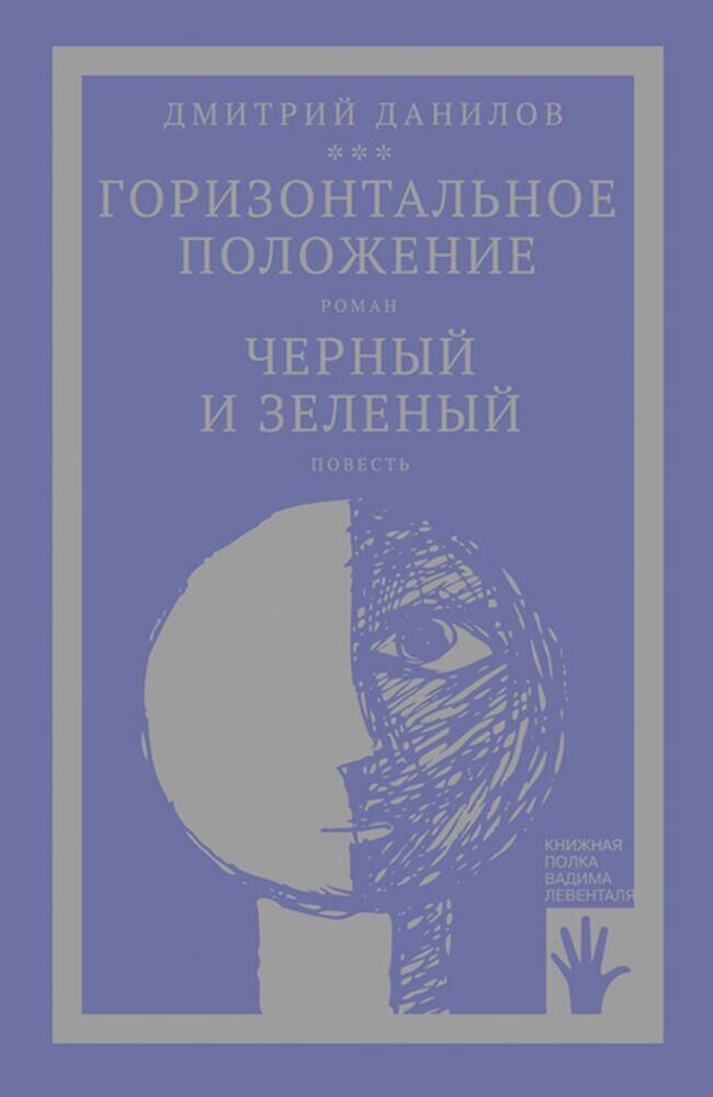 Обложка книги Горизонтальное положение - РИА Новости, 1920, 05.04.2022