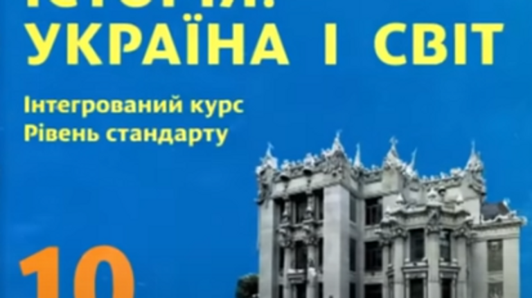 Украинский учебник истории для 10-го класса