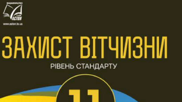 Украинский учебник Защитник отчизны