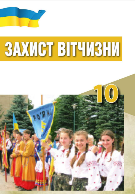 Украинский учебник Защитник отчизны для 10-го класса - РИА Новости, 1920, 05.04.2022