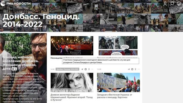 РИА Новости запустило мультимедийный проект о геноциде населения ДНР и ЛНР