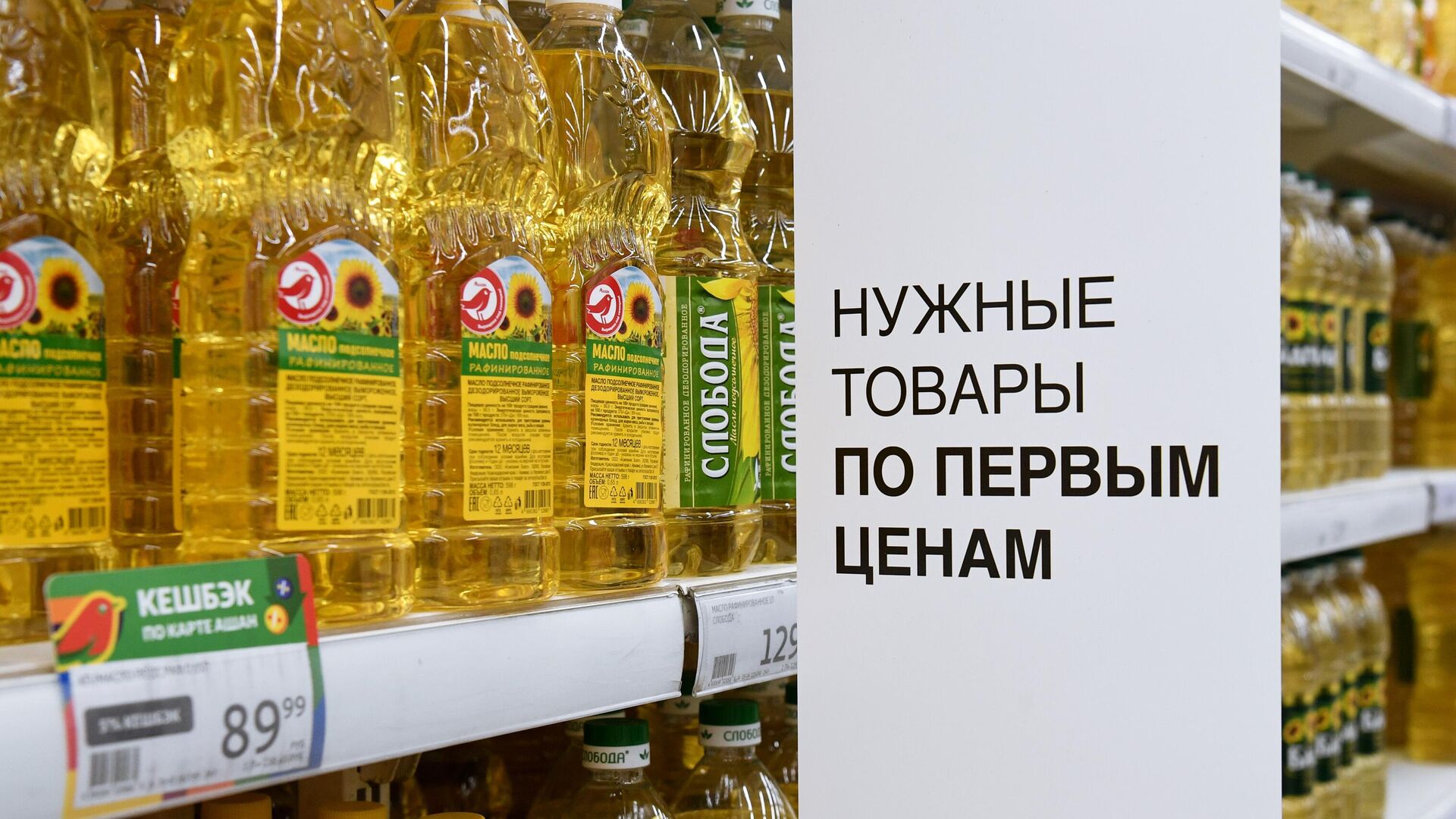 Витрина с растительным маслом в супермаркете Ашан Сити - РИА Новости, 1920, 26.04.2022