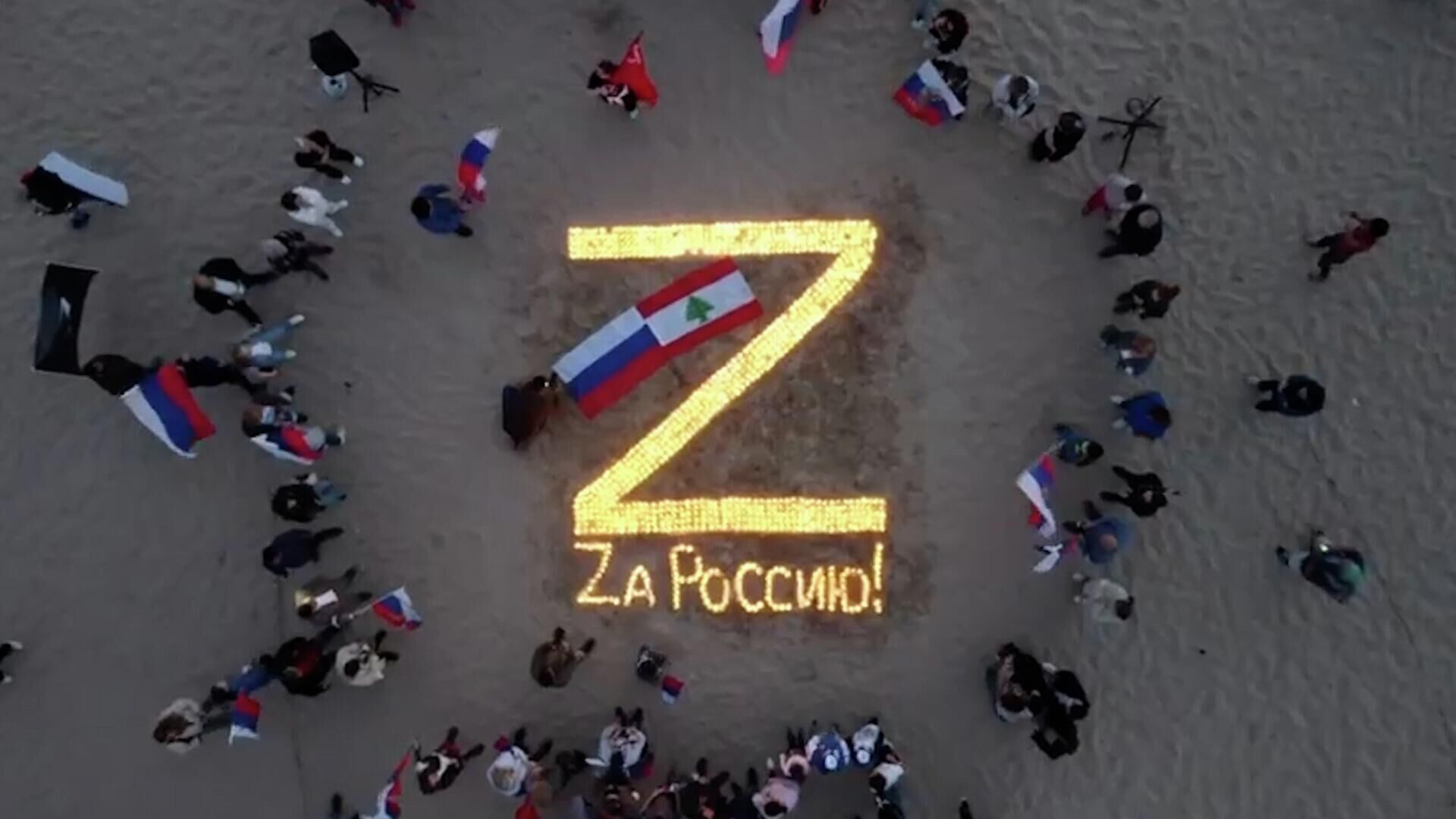 Букву Z в поддержку России зажгли на пляжах ливанских городов - РИА Новости, 1920, 09.04.2022