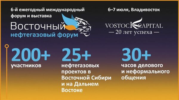 В июле во Владивостоке пройдет форум Восточный нефтегазовый форум