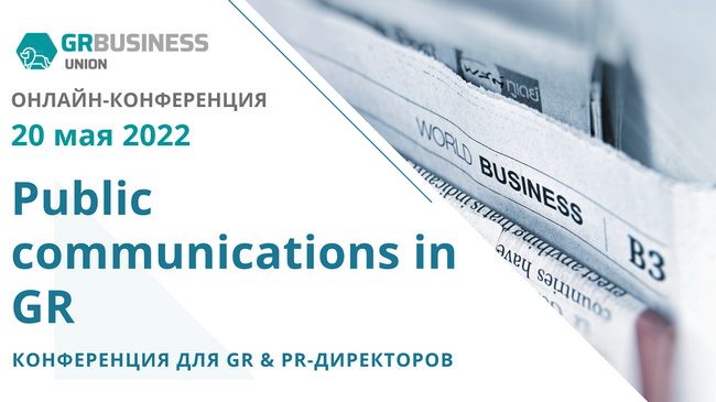 Онлайн-конференция Public communications in GR пройдет 20 мая