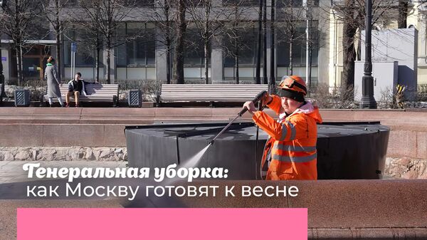 Генеральная уборка: как Москву готовят к весне