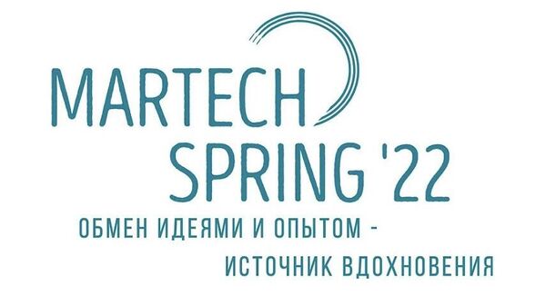 Форум об автоматизации маркетинга - MarTech Spring'22 пройдет 22 апреля
