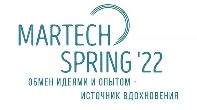 Форум об автоматизации маркетинга - MarTech Spring'22 пройдет 22 апреля