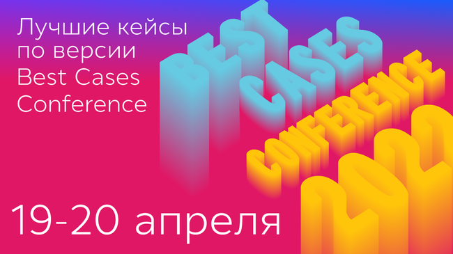 Best Cases Conference 2022 готовится к запуску