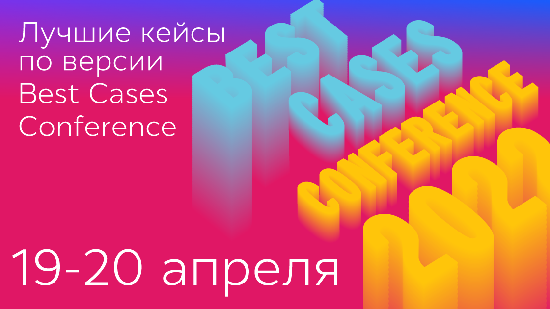 Best Cases Conference 2022 готовится к запуску - РИА Новости, 1920, 14.04.2022