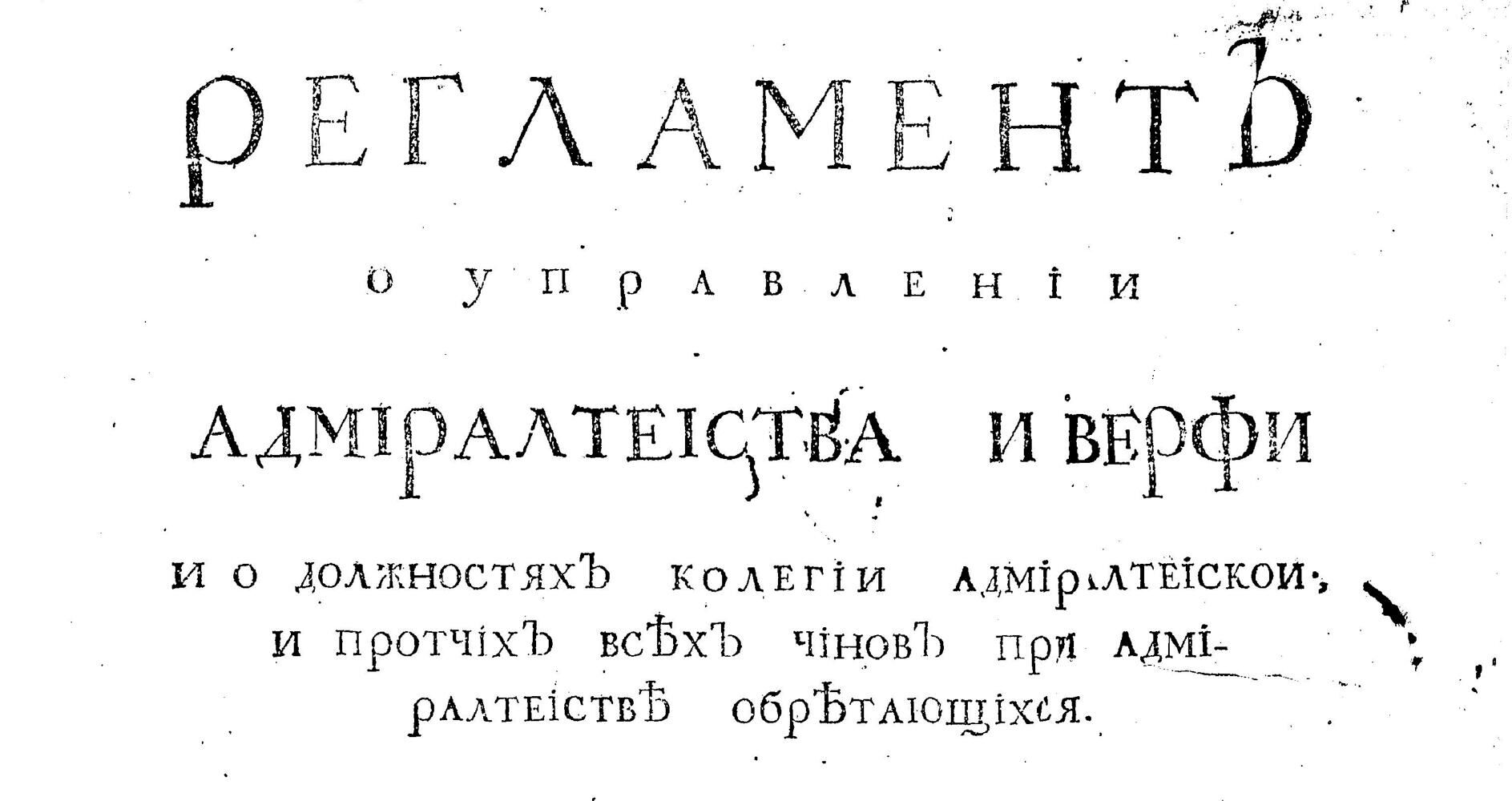 Страница текста Адмиралтейского регламента - РИА Новости, 1920, 14.04.2022