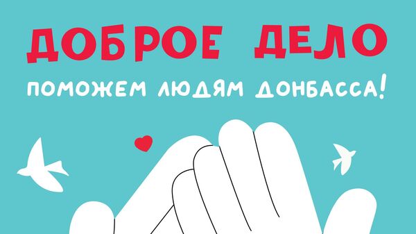 Гуманитарный проекта помощи детям Донбасса