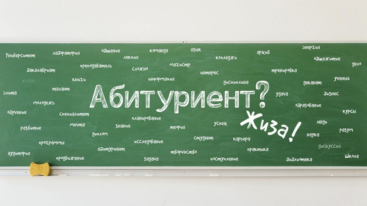 Рейтинговый список. Как не спасовать перед высокобалльниками - РИА Новости, 1920, 23.05.2022