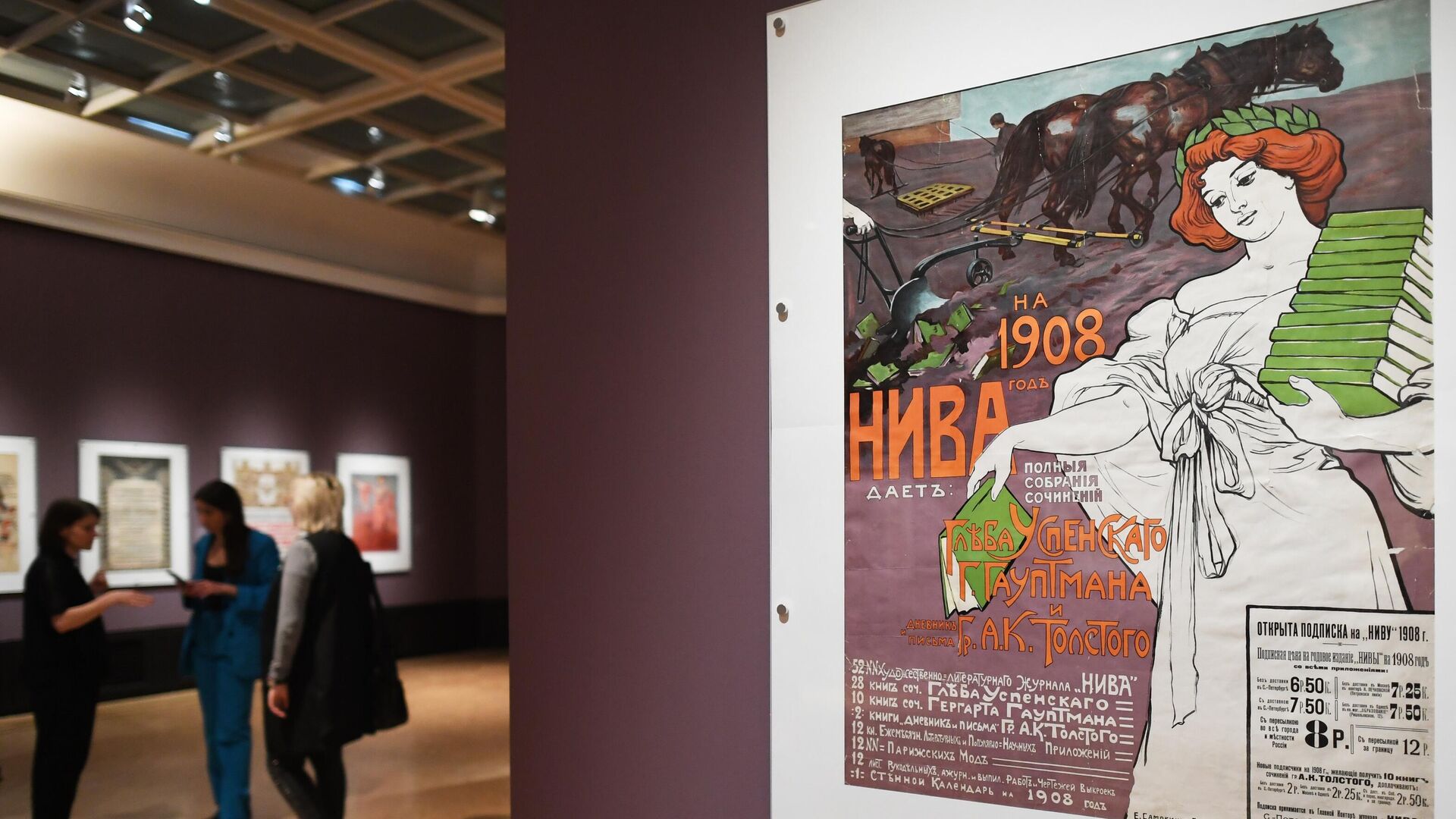 Рекламный плакат подписки на журнал Нива на 1908 год, представленный на выставке Лики модерна в Инженерном корпусе Третьяковской галереи в Москве - РИА Новости, 1920, 16.04.2022