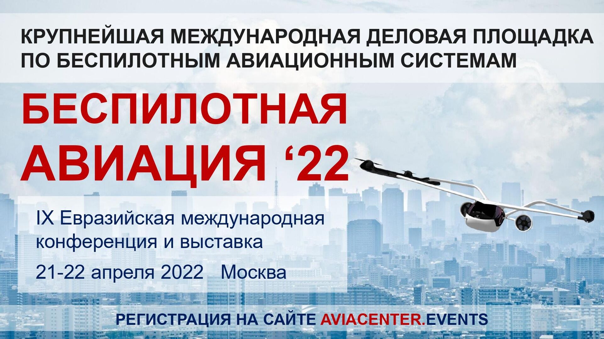 Баннер международной конференции Беспилотная авиация – 2022 - РИА Новости, 1920, 18.04.2022