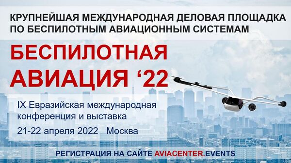 Баннер международной конференции Беспилотная авиация – 2022