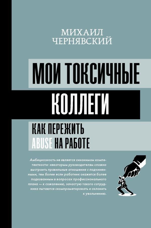 Обложка книги Мои токсичные коллеги. Как пережить abuse на работе? Обложка книги Мои токсичные коллеги. Как пережить abuse на работе?