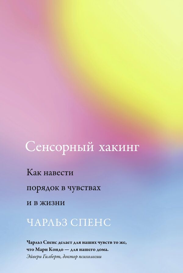 Обложка книги Сенсорный хакинг. Как навести порядок в чувствах и в жизни Обложка книги Сенсорный хакинг. Как навести порядок в чувствах и в жизни