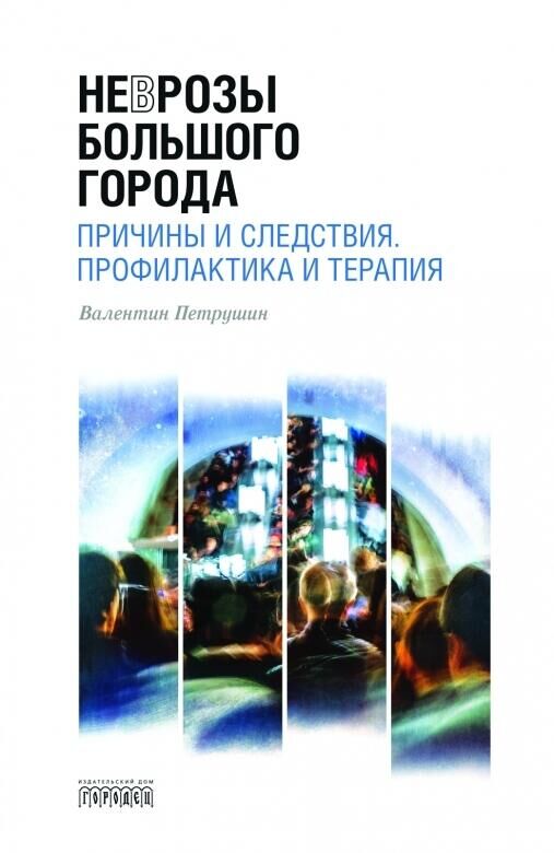 Обложка книги Неврозы Большого Города. Причины и следствия. Профилактика и терапия - РИА Новости, 1920, 19.04.2022