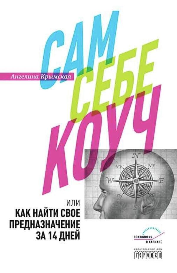 Обложка книги Сам себе коуч, или Как найти свое предназначение за 14 дней Обложка книги Сам себе коуч, или Как найти свое предназначение за 14 дней