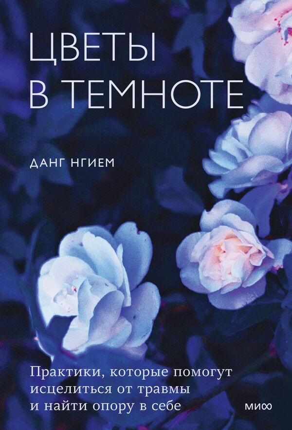 Обложка книги Цветы в темноте. Практики, которые помогут исцелиться от травмы и найти опору в себе Обложка книги Цветы в темноте. Практики, которые помогут исцелиться от травмы и найти опору в себе