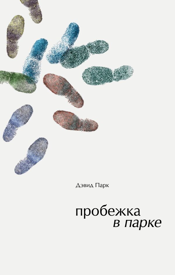 Обложка книги Пробежка в парке Обложка книги Пробежка в парке