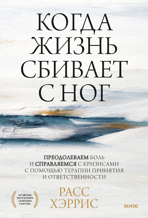 Обложка книги Когда жизнь сбивает с ног: преодолеваем боль и справляемся с кризисами с помощью терапии принятия и ответственности Обложка книги Когда жизнь сбивает с ног: преодолеваем боль и справляемся с кризисами с помощью терапии принятия и ответственности
